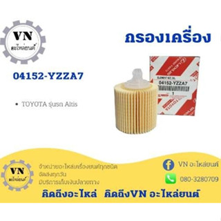 กรองเครื่อง 04152-YZZA7 TOYOTA รุ่นรถ:ALTIS