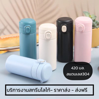 กระบอกน้ำ สแตนเลส เก็บอุณหภูมิ ฟรีสติ้กเกอร์ PVC [420ml พร้อมส่ง]