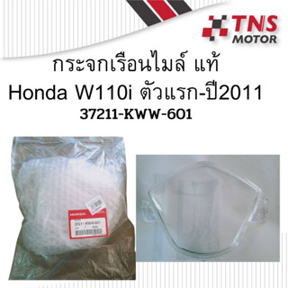 กระจกไมล์ กระจกเรือนไมล์ ครอบไมล์ตัวบน W110i  แท้  ปี2009-2014  37211-KWW-601