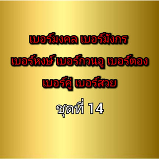 เบอร์มงคล เบอร์มังกร เบอร์หงษ์ เบอร์กวนอู เบอร์คู่ เบอร์ตอง ชุดที่ 14