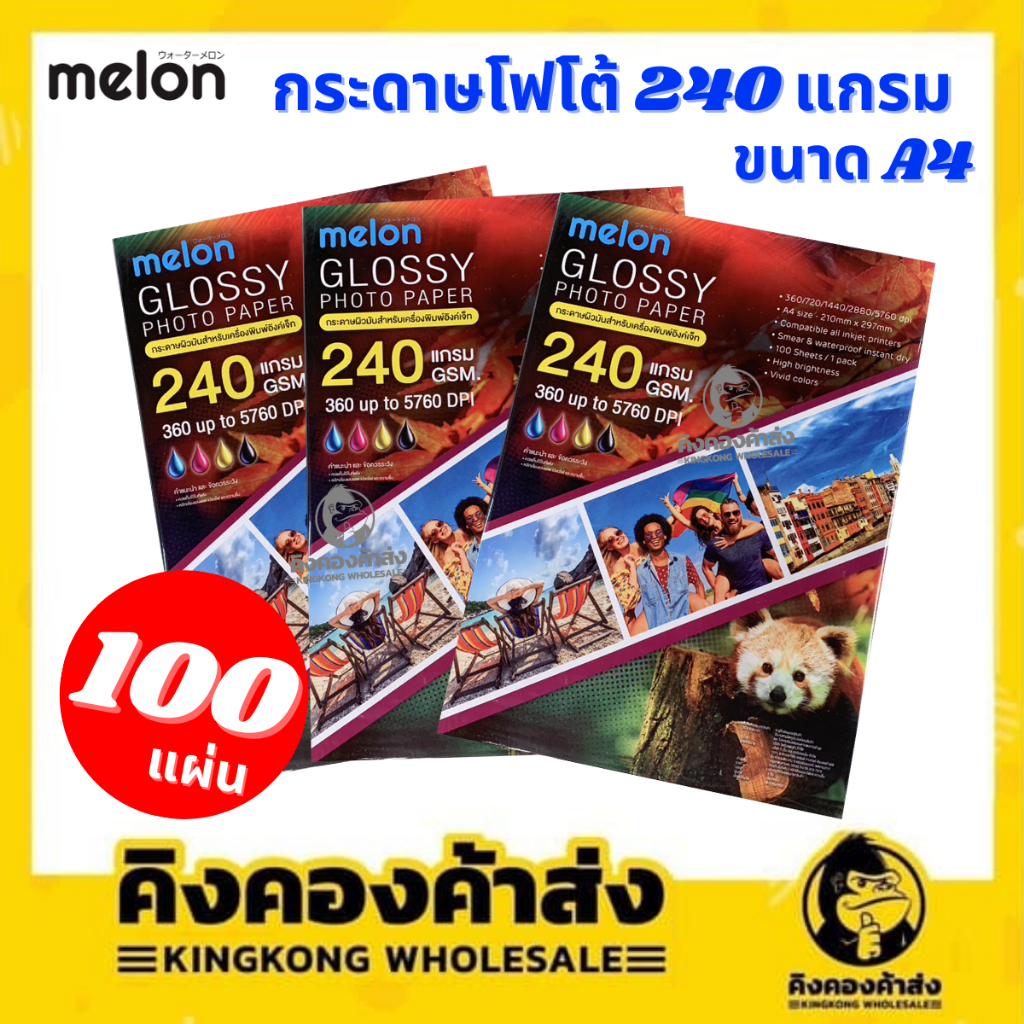 กระดาษโฟโต้ 240แกรม Melon Glossy Photo Paper 240G A4 (100 แผ่น) กระดาษสำหรับพิมพ์อิงค์เจ็ท