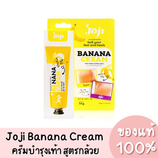 แท้💯 Joji Banana Cream โจจิ บานาน่า ครีมบำรุงเท้า สูตรกล้วย 50g.