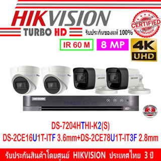 HIKVISION ชุดกล้องวงจรปิด 8MP รุ่น DS-2CE16U1T-ITF 3.6(2)+DS-2CE78U1T-IT3F 2.8(2)+DVR รุ่น DS-7204HTHI-K2(S)