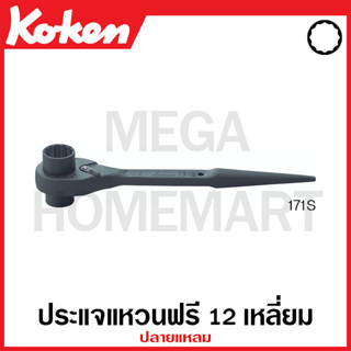 Koken # 171S ประแจแหวนฟรี 12 เหลี่ยม ปลายแหลม ยาว 10 นิ้ว ( มีขนาด 13x17 มม. - 19x22 มม. ให้เลือก ) สำหรับงานก่อสร้าง