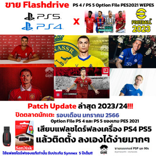 Option File USB Flashdrive 16 GB เกมบอล PS5 และ PS4 Option File PES2021 WEPES ปิดตลาดนักเตะ 2023/2024