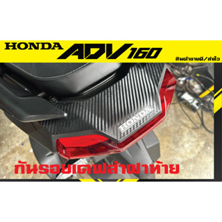 กันรอยฝาท้ายรถ Honda ADV160 เคฟล่าด้าน