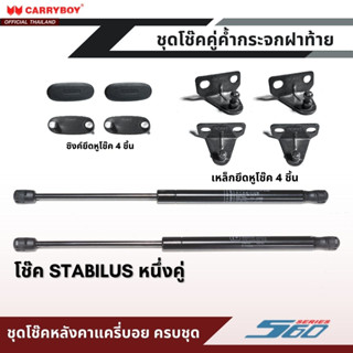 CARRYBOY ชุดโช๊คคู่ค้ำกระจกฝาท้าย สำหรับหลังคาแครี่บอย รุ่นซีรี่ย์ 5