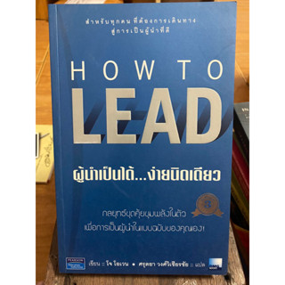 HOW TO LEAD ผู้นำเป็นได้ง่ายนิดเดียว / หนังสือมือสองสภาพดี