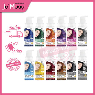 FG Keratin Hair Color Treatment ฟาร์เกอร์ เอฟจี เคราติน ทรีทเม้นต์ | เปลี่ยนสีผม แว็กสีผม ย้อมผม เคลือบแก้ว [235ml]