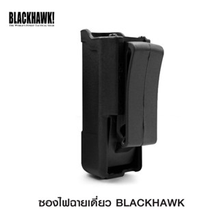 ซองไฟฉายเดี่ยว Blackhawk