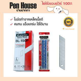 (60ใบ) ใบมีดคัตเตอร์ NT BL-150P ผลิตจากประเทศญี่ปุ่น เหล็กเนื้อดี  คมทน แข็งแกร่ง ใช้ได้นาน บรรจุกล่องละ 10 แพ็ค cutter