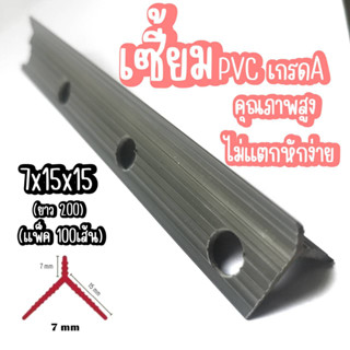 เซี้ยมPVC (ขนาด7×15×15) ยาว2 เมตร บรรจุ 100เส้น ราคาถูก คุณภาพดี ทนทาน แข็งแรง ไม่แตกหักง่าย งานฉาบเร็วขึ้น 4 เท่าตัว