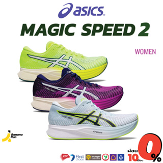 Asics Womens Magic Speed 2 รองเท้าวิ่งถนน ทำความเร็ว ผู้หญิง Bananarun