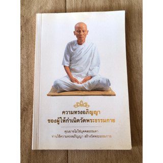 ความทรงอภิญญา ของผู้ให้กำเนิดวัดพระธรรมกาย