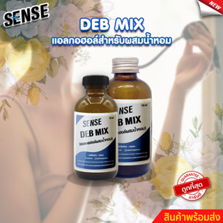 Sense DEB MIX  แอลกอฮอล์สำหรับผสมน้ำหอม สำเร็จรูป  ขนาด 30-120 มล. ⚡สินค้ามีพร้อมส่ง+++ ⚡