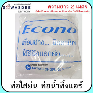 ท่อใสย่น ท่อน้ำทิ้งแอร์ ท่ออ่อน ยาว 2 เมตร ขนาด 3/8" (16mm.) ใช้แทนท่อสีเทา ใช้ง่าย สะดวก ดัดเข้ามุม สำหรับติดตั้งแอร์