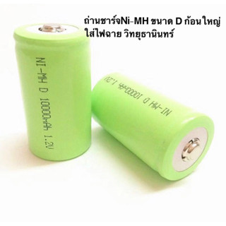 ถ่านชาร์จ Ni-MH Size D ก้อนใหญ่ 1.2V 2 ก้อน