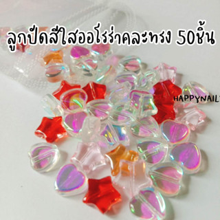 ลูกปัดสีใสออโรร่าคละแบบ 50ชิ้น