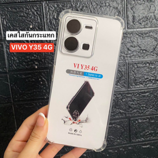 📮สิ้นค้าพร้อมส่งในไทย🚚 เคสใส เคสกันกระแทก สำหรับรุ่น ViVO Y35 เคสโทรศัพท์ เคสTPU เคสใสนิ่ม คลุมกล้อง