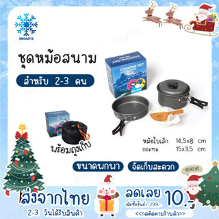 ชุดหม้อสนาม ชุดเล็ก แบบปิคนิคแบบพกพา 8-in-1 สำหรับ 1-2 ท่าน หม้อพกพา หม้อเดินป่า