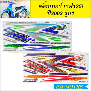 สติ๊กเกอร์ เวฟ125i ปี2003 รุ่น1 มี2สีให้เลือก เคลือบเงาแท้ สีสวย ติดทน (สติ๊กเกอร์ติดรถมอเตอร์ไซค์ เวฟ125i 2003 สติ๊กเกอ