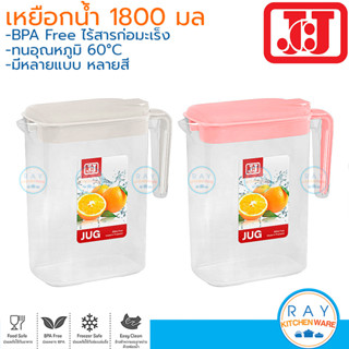 JCJ เหยือกน้ำ 1800 มล ฝาสี 1224 BPA Free Double lock เหยือกเสริฟน้ำ เหยือกเทน้ำดื่ม เหยือกน้ำแช่เย็น