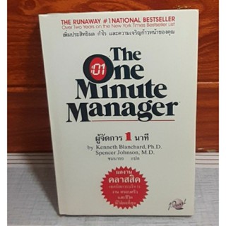 ผู้จัดการ 1 นาที The Minute Manager