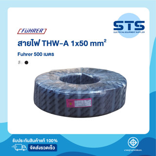 สายไฟTHW-A  50 ตร.มม. Fuhrer ยาว 500 เมตร*อลูมีเนียมเต็มมาก