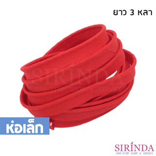 ผ้ากุ้นเชือก ผ้ากุ๊น I Rope Bias Tape (10mm) (ห่อเล็ก)