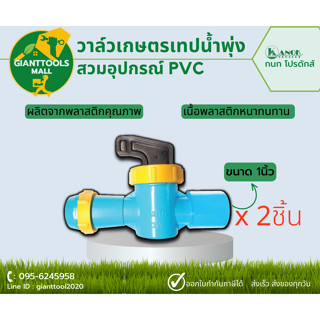 วาล์วเทปน้ำพุ่ง ไชโย สวมอุปกรณ์ PVC ขนาด 1นิ้ว ( 2ชิ้น )