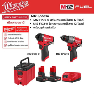 Milwaukee - M12 ชุดอัศวิน M12 FPD2-0 สว่านกระแทกไร้สาย และ M12 FID2-0 ไขควงกระแทกไร้สาย  พร้อมอุปกรณ์เสริม