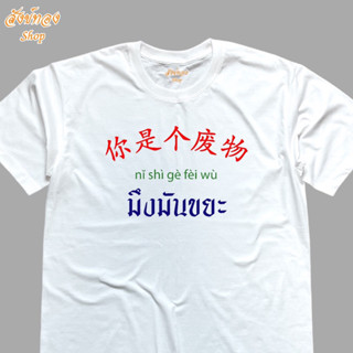 เสื้อยืดคอกลม แฟชั่น ลายโดนใจ ลาย มึงมันขยะ เนื้อผ้า cotton 100%