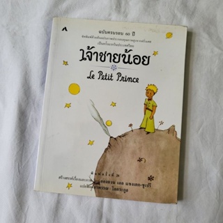 หนังสือ เจ้าชายน้อย Le Petit Prince ฉบับครบรอบ 60 ปี