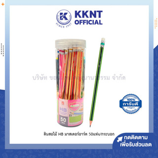 💙KKNT | ดินสอไม้ HB Master Art ดินสอดำ BLACKLEAD PENCILS HB DRUM 50แท่ง (ราคา/กระบอก)