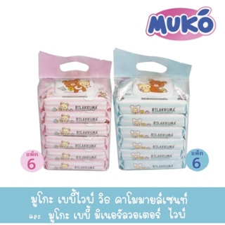 ผ้าเปียก MUKO มูโกะ แพ็ค6ห่อ (บรรจุ40แผ่น/ห่อx6=240แผ่น) พร้อมฝาปิด มี 2 สูตรให้เลือก