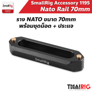 ราง NATO Rail 7cm 📌ส่งจากไทย📦 SmallRig #1195 Quick Release Safety Rail 70mm.