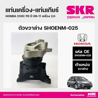 ยางแท่นเครื่อง-แท่นเกียร์ ตัวขวาล่าง HONDA CIVIC FD ปี 06-11 เครื่อง 2.0 แบรนด์ SKR สินค้านำเข้าจากญี่ปุ่น