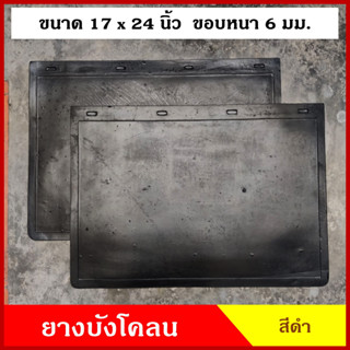 ยาง ยางบังโคลน กันโคลน ขนาด 43 x 60.4 ซม. หรือ 17x24 นิ้ว รถกระบะ รถบรรทุก รถพ่วง สีดำ ไม่มีลาย รถยนต์ (2ชิ้น) คู่ละ