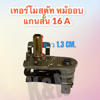 เทอร์โมสตัท แกนสั้น 16A250V KST-201 สามารถใช้แทนZD3751 ได้ #อะไหล่ #เทอร์โมสตัท #เตาอบ