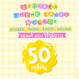 ราคาสติกเกอร์ไลน์ ธีมไลน์ อิโมจิ 50 เหรียญ - Sticker Theme Emoji 50c