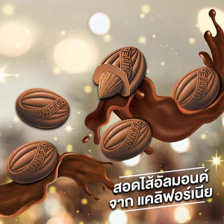 United Almond ยูไนเต็ดอัลมอนด์เคลือบช็อคโกแลต มีให้เลือก 5 รสชาติ 247.5 กรัม 46 เม็ด