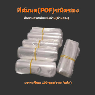 ฟิล์มหด(POF)ชนิดบรรจุ 100ซองขนาด(8x16/9x16/10x15/13x25/14x25/14x26/16x26/16x28/16x30/26x40)ซม.