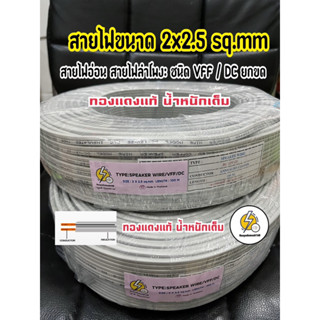 สายไฟ VFF 2x2.5 ‼️ ตัดแบ่ง ‼️ ยาว 20- 22 - 25 เมตร ❇️ ถูกดีมีคุณภาพ❇️