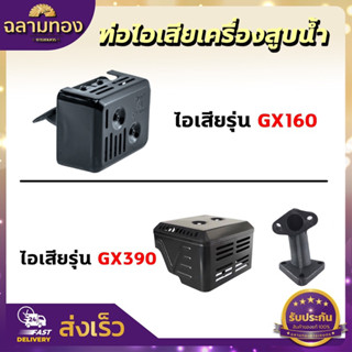 ท่อไอเสียเครื่องสูบน้ำ รุ่น GX160,GX390 เครื่องยนต์ 5.5/6.5/…