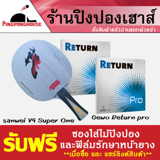 ไม้ปิงปองประกอบ Sanwei V9 Super one มาพร้อมกับยางปิงปองเยอรมัน Gewo Return Pro ยางสายควบคุม นิ่มกลางๆ แม่นยำในทุกการตี