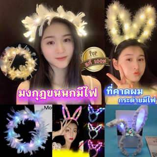 ที่คาดศรีษะหูกระต่าย-มงกุฎขนนก มีไฟ LED เรืองแสง H-009