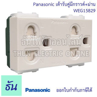 Panasonic  [1ชิ้น] WEG15829 เต้ารับคู่มีกราวด์+ม่าน สีขาว  ปลั๊กกราวด์คู่ เต้ารับ กราวด์คู่ ปลั๊ก 3ขา เต้ารับคู่ พานาโซนิค ธันไฟฟ้า