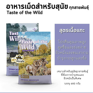 Taste of the wild อาหารเม็ดสุนัข ทำจากเนื้อแกะ อาหารหมาทุกสายพันธุ์​ที่กินยาก และต้องการบำรุงขนผิวหนังพิเศษ 680 กรัม