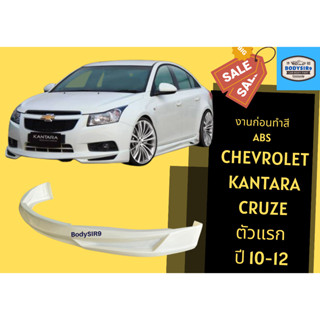 สเกิร์ตงานดิบ 💥 Chevrolet Kantara Cruze 10-12
