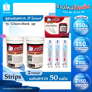 JP Smart แผ่นตรวจน้ำตาล รุ่น Gluco-check up (เฉพาะแผ่นตรวจ) JP Smart Gluco-check up Test Strips